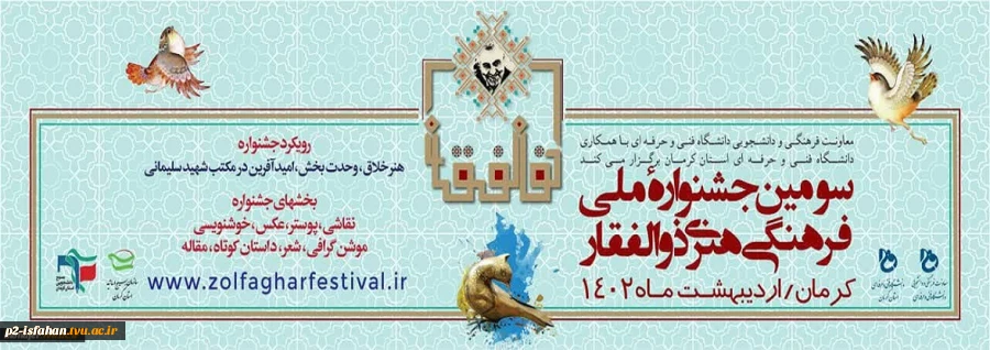 سومین جشنواره ملی فرهنگی و هنری ذوالفقار 2