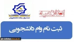 اطلاعیه وام 2