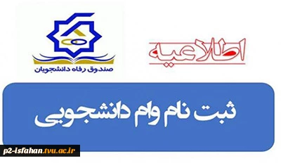 اطلاعیه وام 2