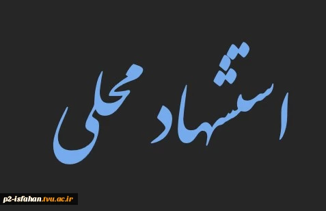فرم استشهاد محلی جهت دریافت ریز نمرات دانشجویان شاغل به تحصیل  در دوره روزانه  3