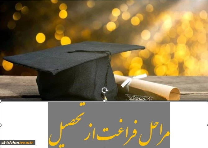 مراحل فراغت از تحصیل دانشجویان وشرایط دریافت مدرک پایان تحصیلات 2
