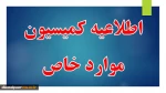 اطلاعیه زمان درخواست کمیسیون موارد خاص نهایی 3