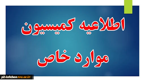 اطلاعیه زمان درخواست کمیسیون موارد خاص نهایی 3