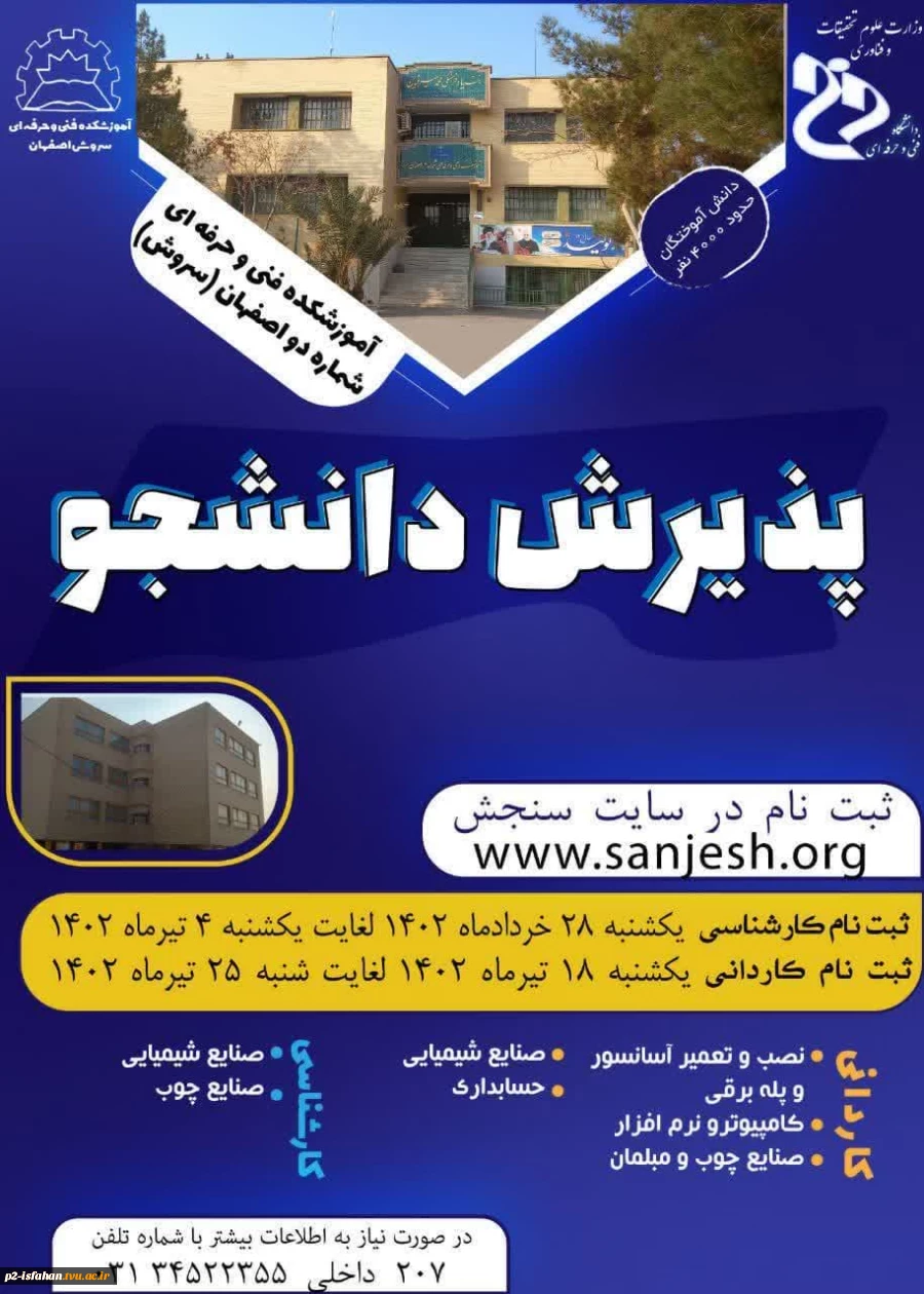 پذیرش دانشجو در مقطع کارشناسی ناپیوسته آموزشکده فنی وحرفه ای شماره 2 اصفهان (سروش) 2
