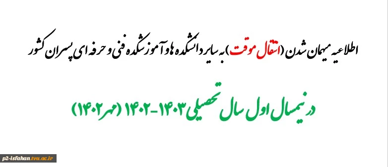 اطلاعیه میهمان شدن (انتقال موقت) به سایر دانشکده ها و آموزشکده فنی و حرفه ای پسران کشور 
در نیمسال اول  سال تحصیلی 1403-1402  (مهر 1402) 2