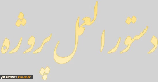 مراحل گذراندن درس پروژه 2