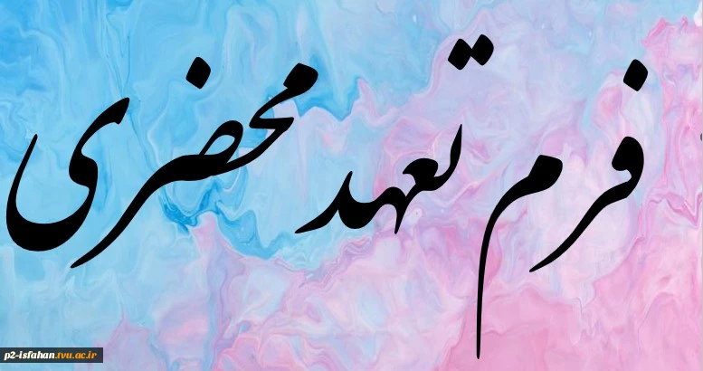 فرم تعهد محضری  جهت دریافت ریزنمرات دانشجویان دوره روزانه 3