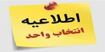 اطلاعیه انتخاب واحد دانشجویان مقطع کاردانی و کارشناسی
دانشکده فنی و حرفه ای سروش اصفهان در نیمسال اول سال تحصیلی 1403 – 1402 (021) 2