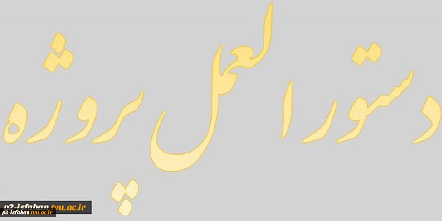 مراحل گذراندن درس پروژه 4