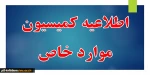 اطلاعیه زمان درخواست کمیسیون موارد خاص 2