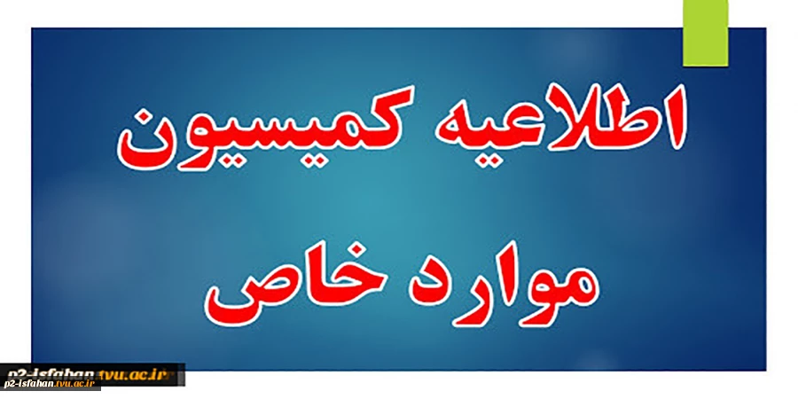 اطلاعیه زمان درخواست کمیسیون موارد خاص 2