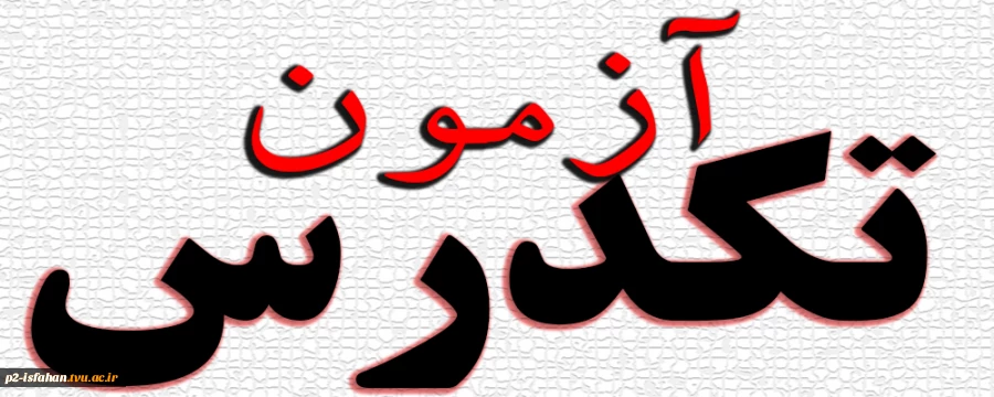 ثبت نام تکدرس