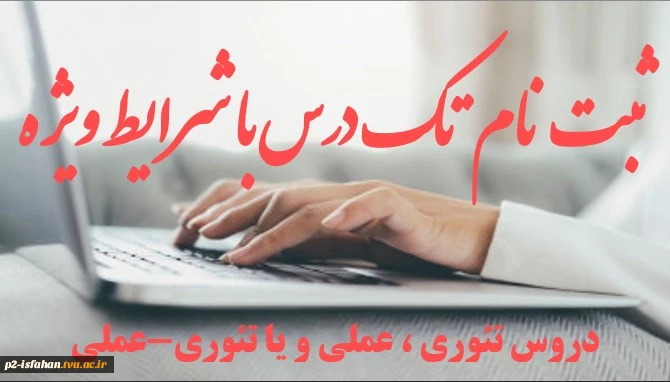 اطلاعیه ثبت نام تک درس شهریور 1402 3