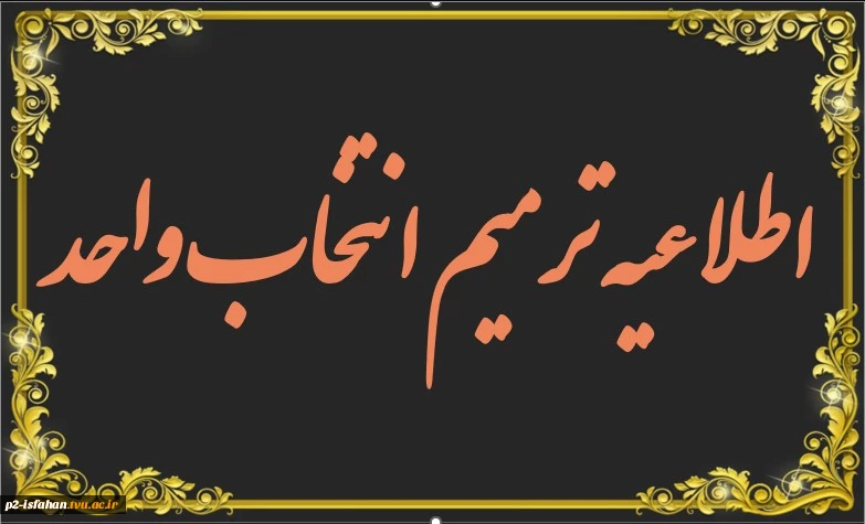 اطلاعیه ترمیم انتخاب واحد نیمسال 021 2