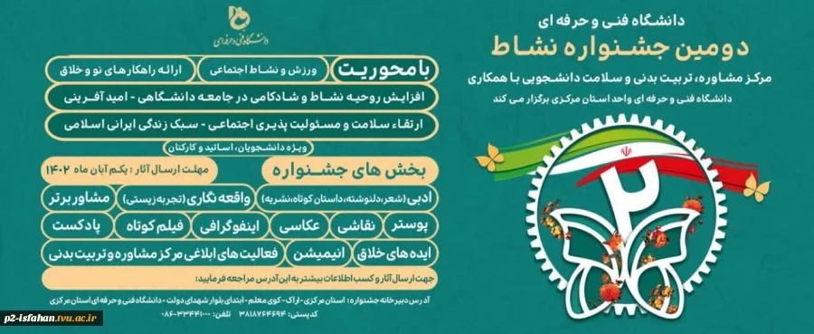 مرکز مشاوره، تربیت بدنی و سلامت دانشجویی با همکاری دانشگاه فنی و حرفه‌ای استان مرکزی برگزار می‌کند: 4