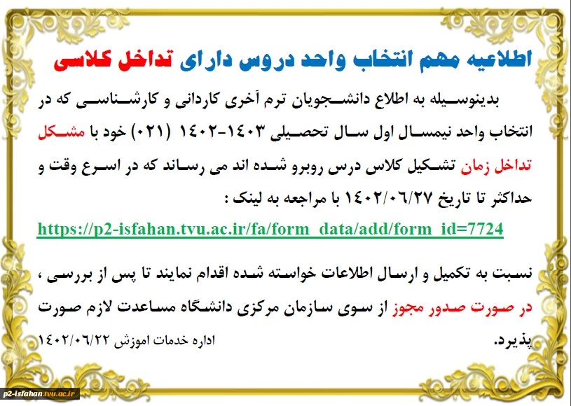ثبت مشخصات دروس تداخلی در نیمسال اول 1403-1402 (021) 2
