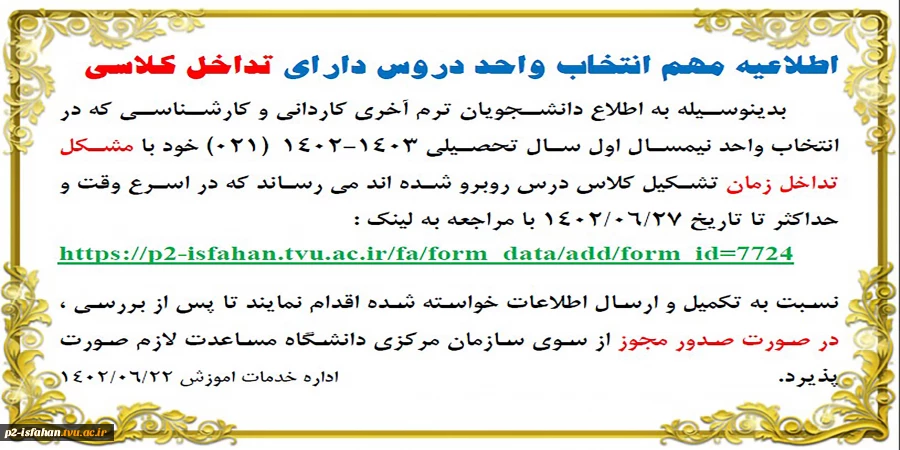 ثبت مشخصات دروس تداخلی در نیمسال اول 1403-1402 (021) 2