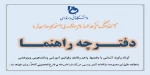 دفترچه راهنمای دانشجویان - آشنایی با بخشها، واهم وظایف وقوانین آموزشی ودانشجویی وپژوهشی 2