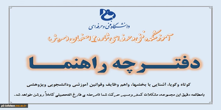 دفترچه راهنمای دانشجویان - آشنایی با بخشها، واهم وظایف وقوانین آموزشی ودانشجویی وپژوهشی 2