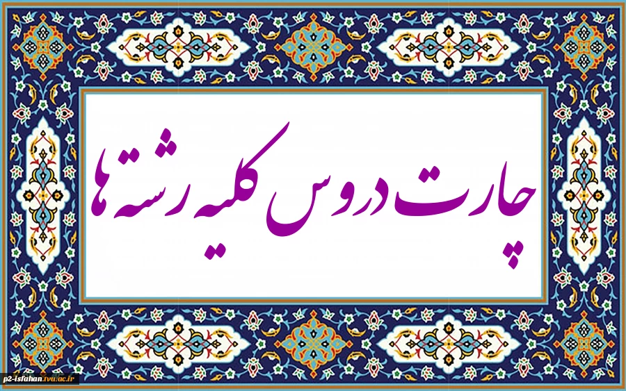 چارت درسی 2