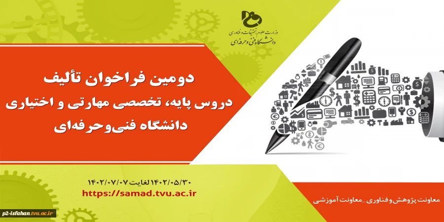 دستورالعمل دومین فراخوان تألیف دروس پایه، تخصصی مهارتی و اختیاری دانشگاه فنی‌و‌حرفه‌ای 2