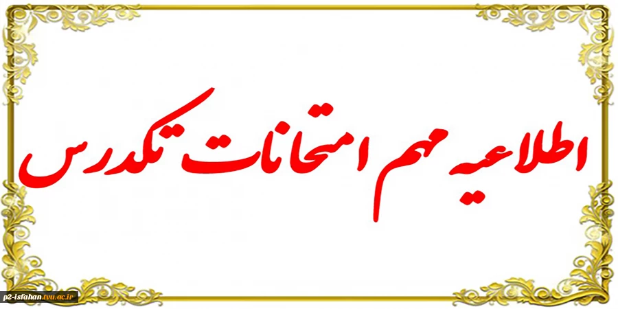 اطلاعیه امتحانات تک درس 2