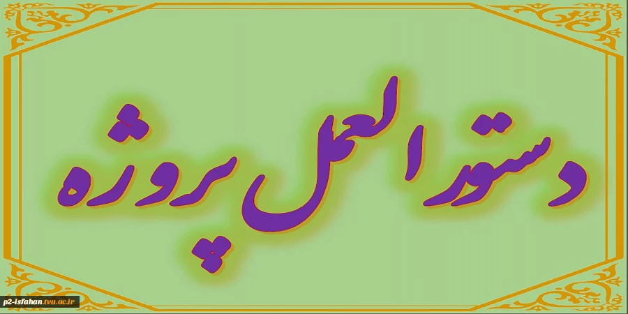 مراحل گذراندن درس پروژه 4