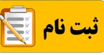 مدارک ثبت نام دوره کاردانی و کارشناسی 2
