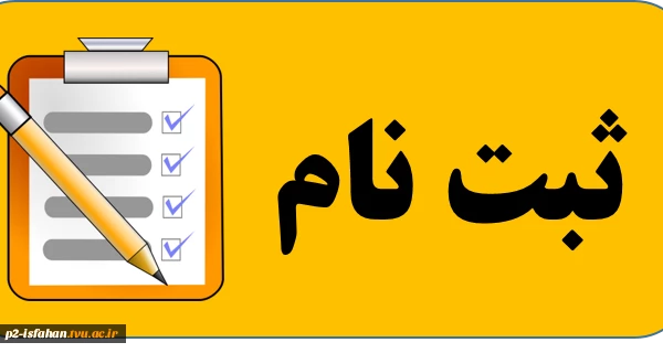 مدارک ثبت نام دوره کاردانی و کارشناسی 2