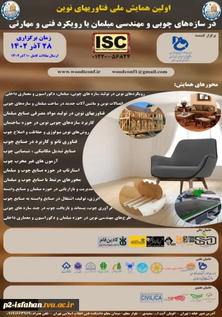 اولین همایش ملی فناوری­‌های نوین در سازه های چوبی و مهندسی مبلمان  2