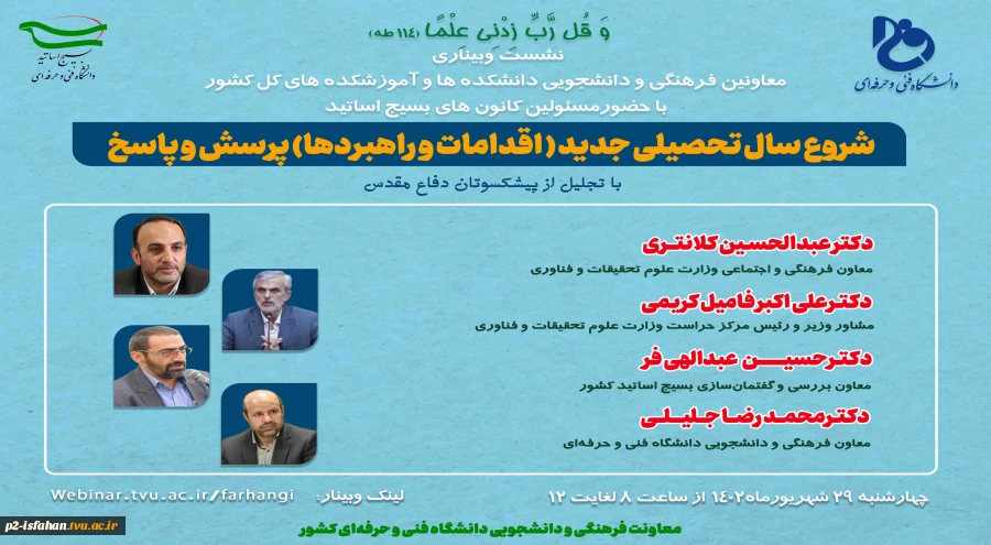 نشست وبیناری
معاونین فرهنگی و دانشجویی دانشکده ها و آموزشکده های کل کشور
با حضورمسئولین کانون های بسیج اساتید 2