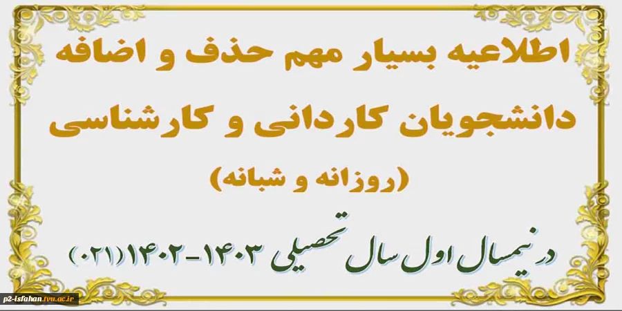 اطلاعیه حذف و اضافه 021 2