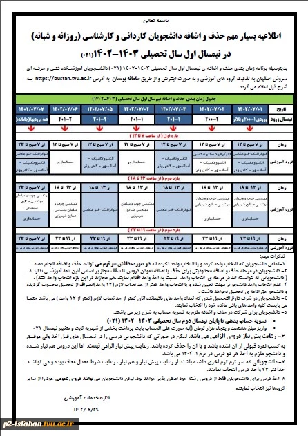 اطلاعیه حذف و اضافه 021 4