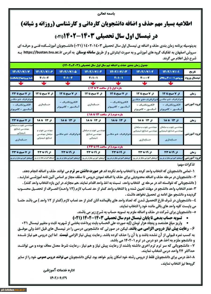 اطلاعیه حذف و اضافه 021 4