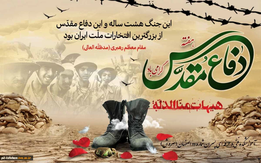 هفته دفاع مقدس 2