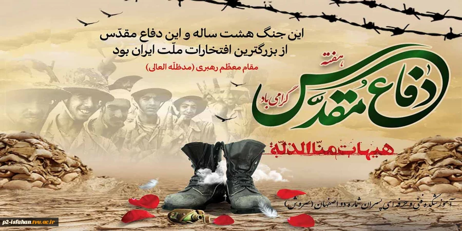 هفته دفاع مقدس 2