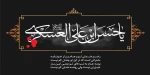 شهادت حضرت امام حسن عسگری (ع) 2