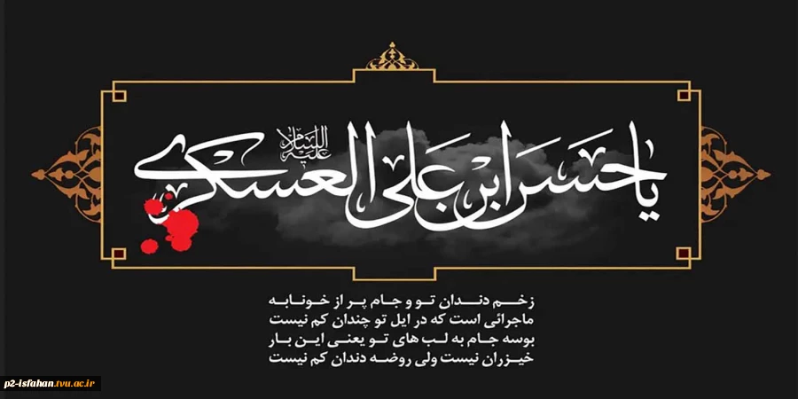 شهادت حضرت امام حسن عسگری (ع) 2