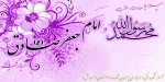 میلاد با سعادت حضرت رسول (ص) و امام محمد صادق (ع)  2