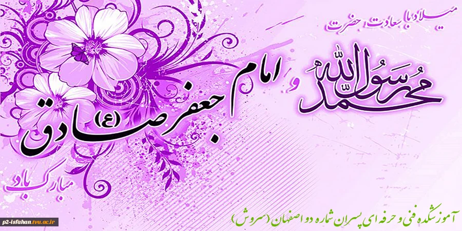 میلاد با سعادت حضرت رسول (ص) و امام محمد صادق (ع)  2