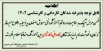 مدارک ثبت نام دوره کاردانی و کارشناسی 2