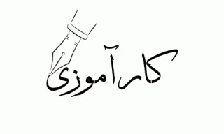 کارآموزی