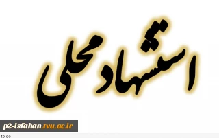 نمونه فرم استشهاد محلی فارغ التحصیلان