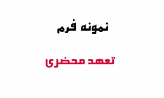 نمونه فرم تعهد محضری