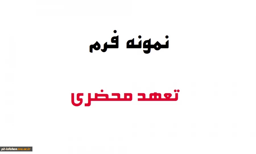 نمونه فرم تعهد محضری 2