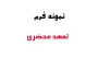 نمونه فرم تعهد محضری