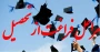 مراحل فراغت از تحصیل دانشجویان وشرایط دریافت مدرک پایان تحصیلات