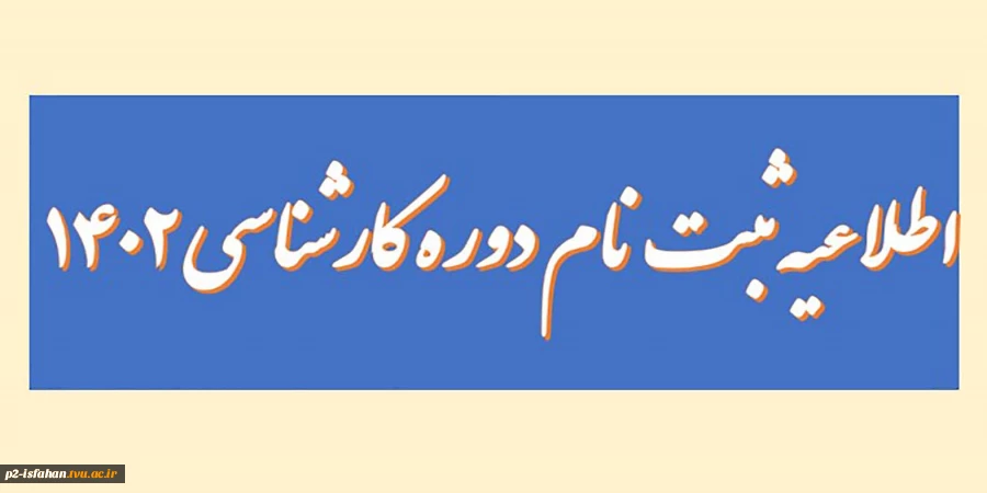 اطلاعیه ثبت نام 2