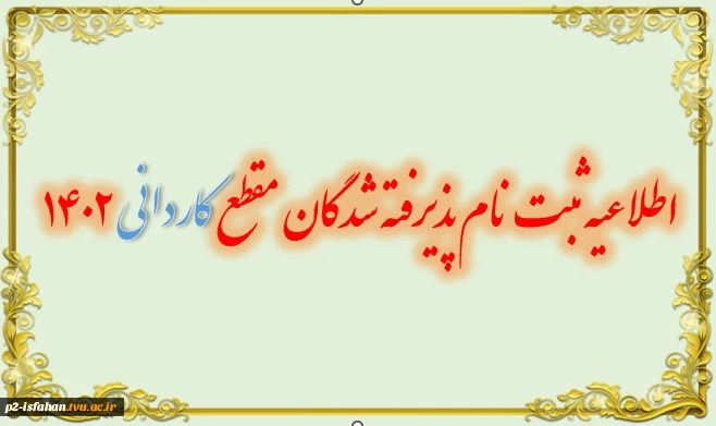 ثبت نام دوره کاردانی ورودی مهر و بهمن 1402 2