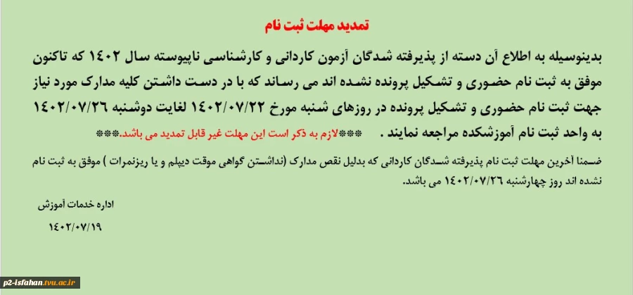 تمدید مهلت ثبت نام 2